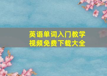 英语单词入门教学视频免费下载大全