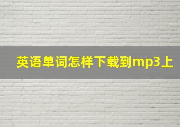 英语单词怎样下载到mp3上