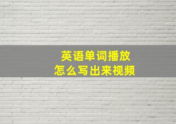 英语单词播放怎么写出来视频