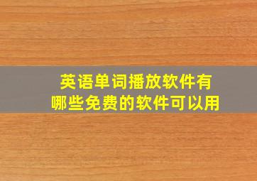 英语单词播放软件有哪些免费的软件可以用