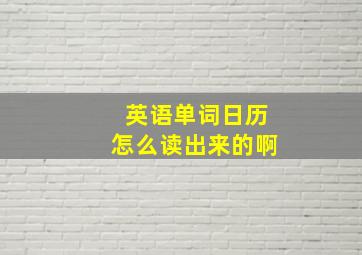 英语单词日历怎么读出来的啊