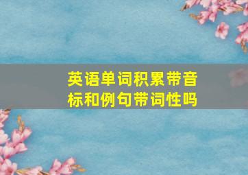 英语单词积累带音标和例句带词性吗