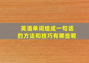 英语单词组成一句话的方法和技巧有哪些呢