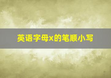 英语字母x的笔顺小写