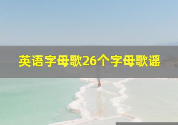 英语字母歌26个字母歌谣