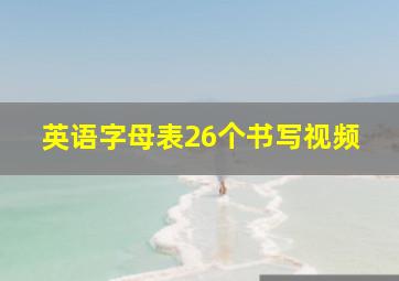 英语字母表26个书写视频