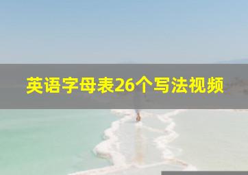 英语字母表26个写法视频