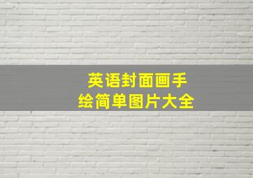 英语封面画手绘简单图片大全