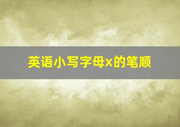 英语小写字母x的笔顺