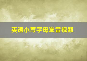 英语小写字母发音视频