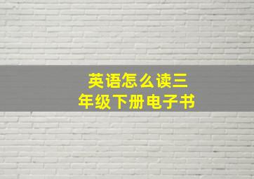 英语怎么读三年级下册电子书