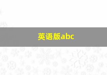 英语版abc