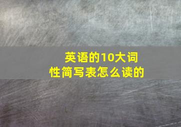 英语的10大词性简写表怎么读的