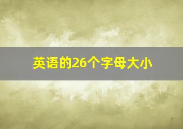 英语的26个字母大小