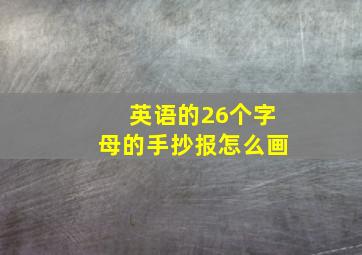 英语的26个字母的手抄报怎么画