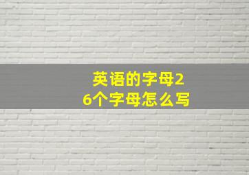 英语的字母26个字母怎么写