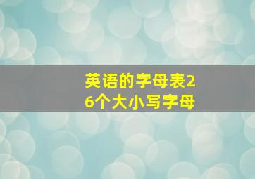 英语的字母表26个大小写字母