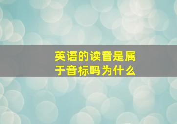 英语的读音是属于音标吗为什么