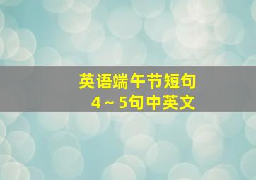 英语端午节短句4～5句中英文