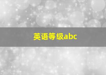 英语等级abc