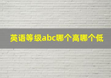 英语等级abc哪个高哪个低