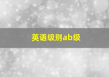 英语级别ab级