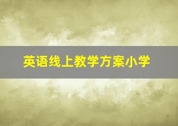 英语线上教学方案小学