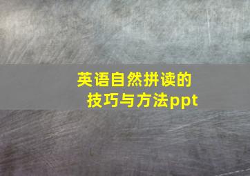 英语自然拼读的技巧与方法ppt