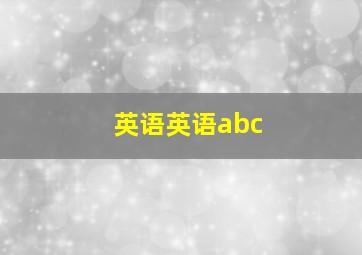 英语英语abc