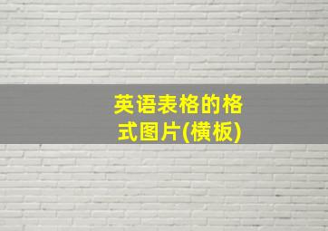 英语表格的格式图片(横板)