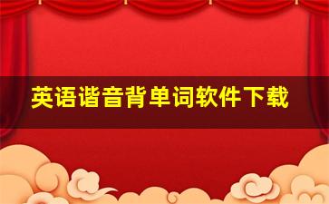 英语谐音背单词软件下载