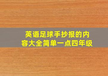 英语足球手抄报的内容大全简单一点四年级