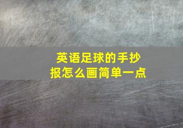 英语足球的手抄报怎么画简单一点