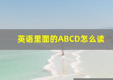 英语里面的ABCD怎么读