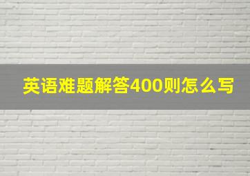 英语难题解答400则怎么写