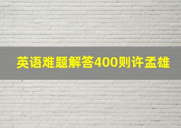 英语难题解答400则许孟雄