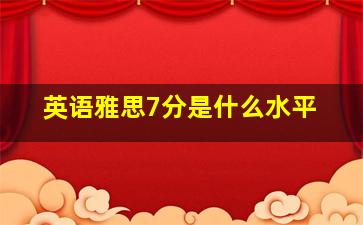 英语雅思7分是什么水平