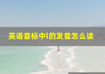 英语音标中l的发音怎么读