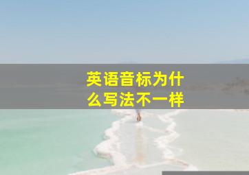 英语音标为什么写法不一样