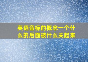 英语音标的概念一个什么的后面被什么关起来