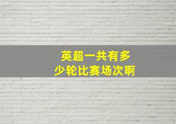 英超一共有多少轮比赛场次啊