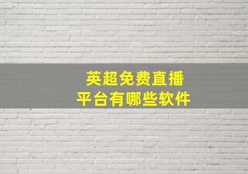 英超免费直播平台有哪些软件