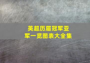 英超历届冠军亚军一览图表大全集