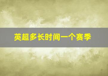 英超多长时间一个赛季