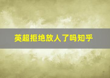 英超拒绝放人了吗知乎