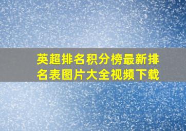 英超排名积分榜最新排名表图片大全视频下载