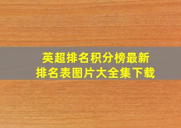 英超排名积分榜最新排名表图片大全集下载