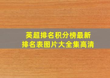 英超排名积分榜最新排名表图片大全集高清