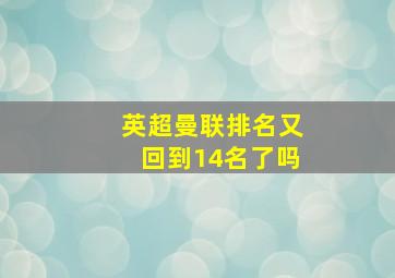 英超曼联排名又回到14名了吗