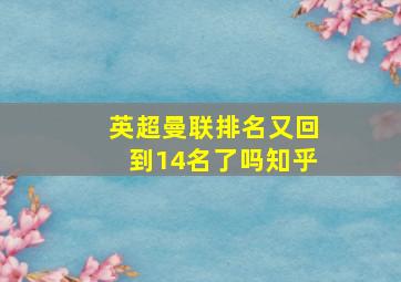 英超曼联排名又回到14名了吗知乎